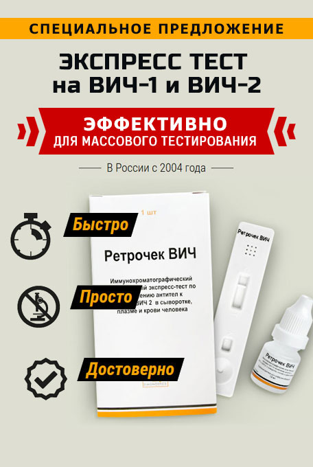 Экспресс-тест на ВИЧ - Ретрочек